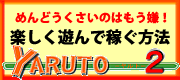 YARUTO2 仕入0円で楽しく稼ぐ